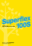 スーパーフレックス100S