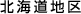 北海道地区