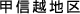 甲信越地区